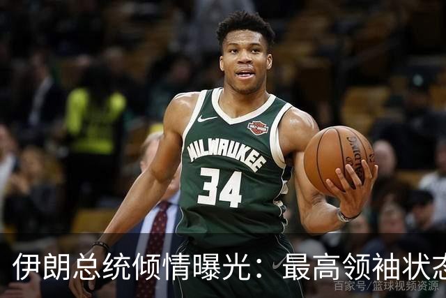 伊朗总统倾情曝光：最高领袖状态良好，且有话要说！